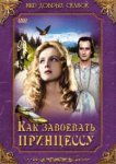  Как завоевать принцессу 