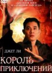  Король приключений 