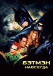  Бэтмен навсегда 