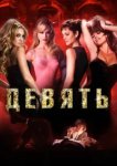  Девять 