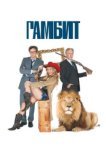  Гамбит 