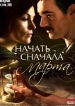  Начать сначала. Марта 
