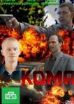  Кома 