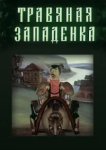  Травяная западенка 