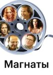  Магнаты 