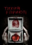  Тихий приют 