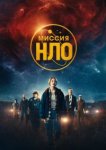  Миссия «НЛО» 