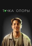  Точка опоры 