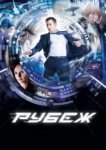  Рубеж 