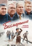  Бессмертные 