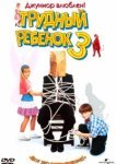  Трудный ребенок 3 