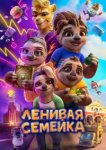  Ленивая семейка 