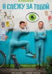  Я слежу за тобой 