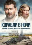  Расследования на Мартас-Винъярде: Корабли в ночи 