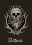  Ведьмы 