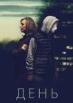  День 