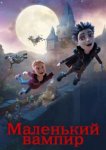  Маленький вампир 