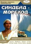  Синдбад-мореход 