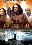  Десять заповедей 