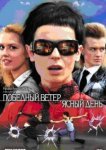  Победный ветер, ясный день 