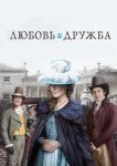  Любовь и дружба 