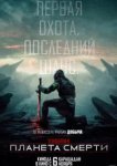 Хищник: Планета смерти