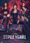  Отряд убийц 