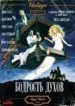  Бодрость духов 