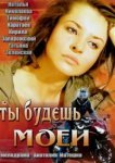  Ты будешь моей 