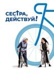  Сестра, действуй! 