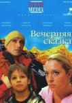  Вечерняя сказка 