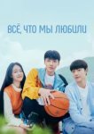  Всё, что мы любили 