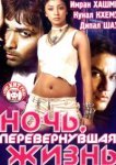  Ночь, перевернувшая жизнь 