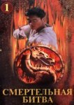  Смертельная битва: Завоевание 