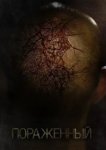  Пораженный 
