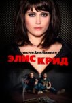  Исчезновение Элис Крид 