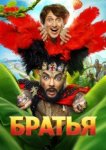 Братья