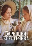  Барышня-крестьянка 