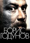  Борис Годунов 