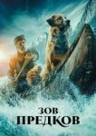  Зов предков 