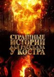  Страшные истории для рассказа у костра 