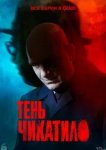 Тень Чикатило