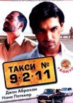  Такси №9211 
