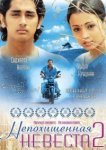  Непохищенная невеста 2 