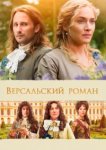  Версальский роман 