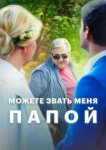  Можете звать меня папой 