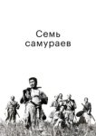  Семь самураев 