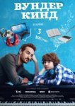  Вундеркинд 