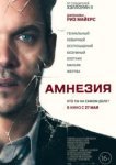  Амнезия 