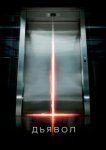  Дьявол 